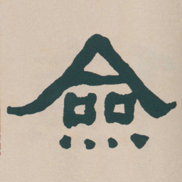 何绍基僉书法图片