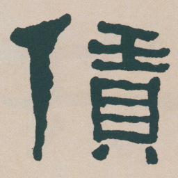 何绍基賃书法图片