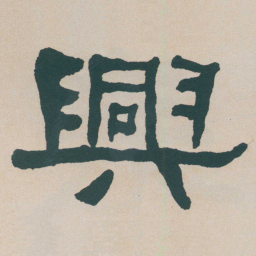 何绍基興书法图片