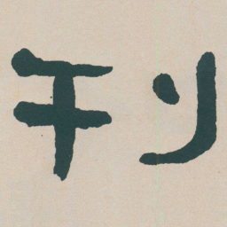 何绍基刊书法图片