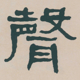 何绍基聲书法图片