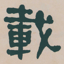 何绍基載书法图片