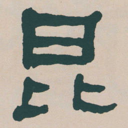 何绍基昆书法图片