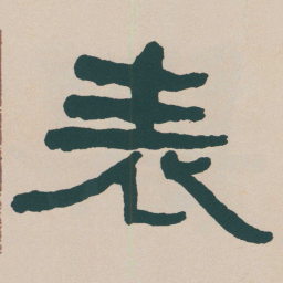 何绍基表书法图片