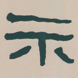 何绍基示书法图片