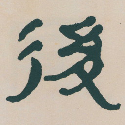 何绍基後书法图片