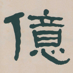 何绍基億书法图片