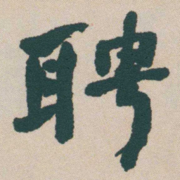 何绍基聘书法图片