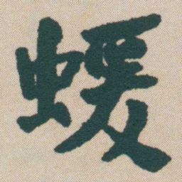 何绍基蝯书法图片