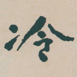 何绍基冷书法图片