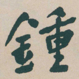 何绍基鍾书法图片