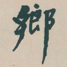 何绍基鄉书法图片