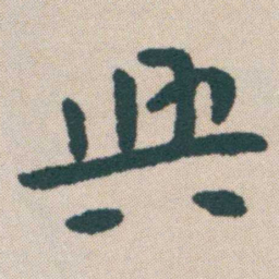 何绍基興书法图片