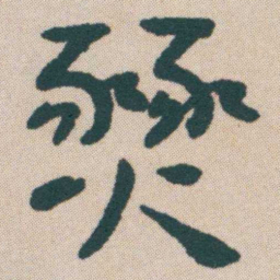 何绍基燹书法图片