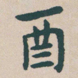 何绍基酉书法图片