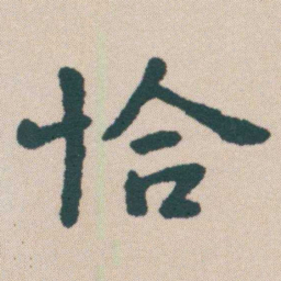 何绍基恰书法图片