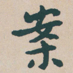 何绍基案书法图片