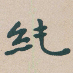 何绍基純书法图片