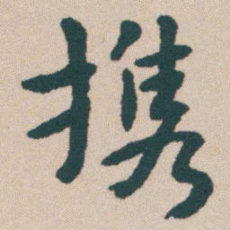何绍基携书法图片