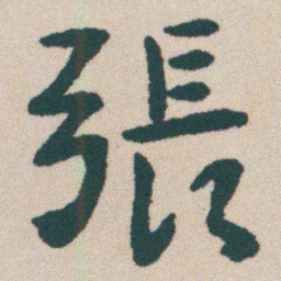 何绍基張书法图片