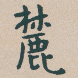 何绍基麓书法图片