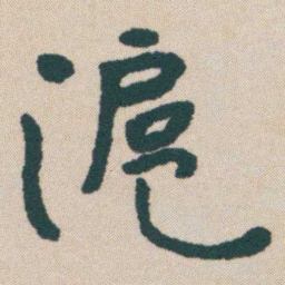 何绍基滬书法图片