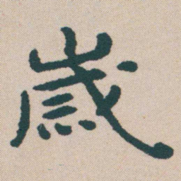 何绍基歲书法图片