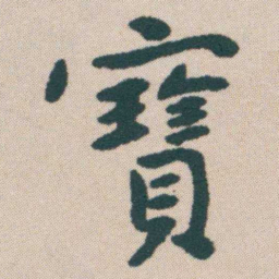 何绍基寶书法图片