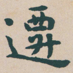 何绍基遷书法图片