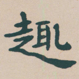 何绍基趣书法图片