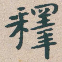 何绍基釋书法图片