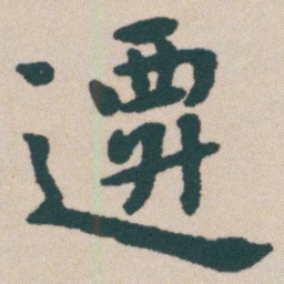 何绍基遷书法图片