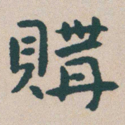 何绍基購书法图片