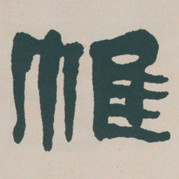 何绍基帷书法图片