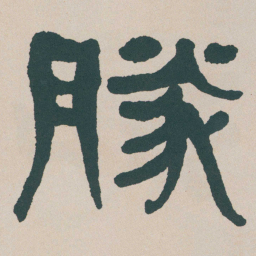 何绍基勝书法图片