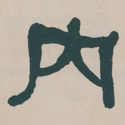 何绍基内书法图片