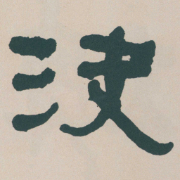 何绍基決书法图片