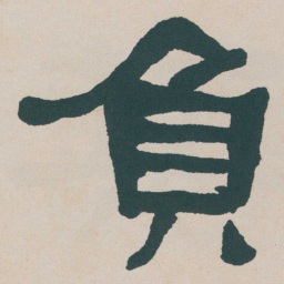 何绍基負书法图片