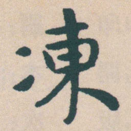 何绍基凍书法图片