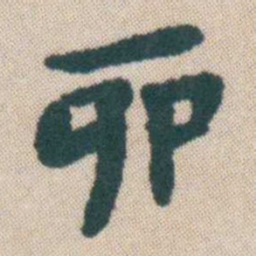 何绍基卯书法图片
