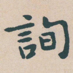何绍基詢书法图片