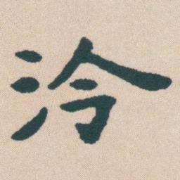 何绍基泠书法图片