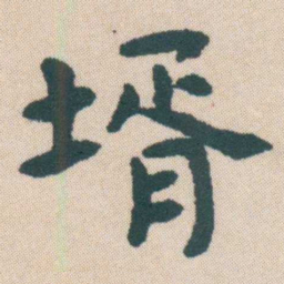 何绍基壻书法图片