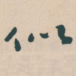 何绍基似书法图片