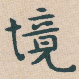 何绍基境书法图片