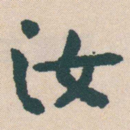 何绍基汝书法图片