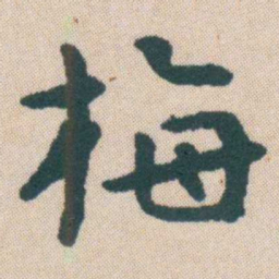 何绍基梅书法图片