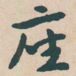 何绍基座书法图片