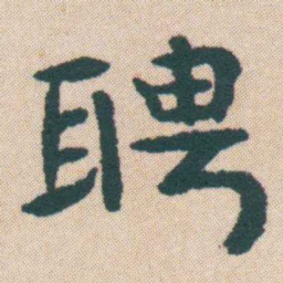 何绍基聘书法图片