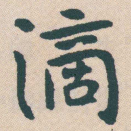 何绍基滴书法图片